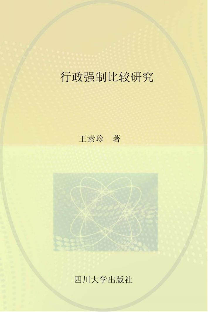 行政强制比较研究 封面