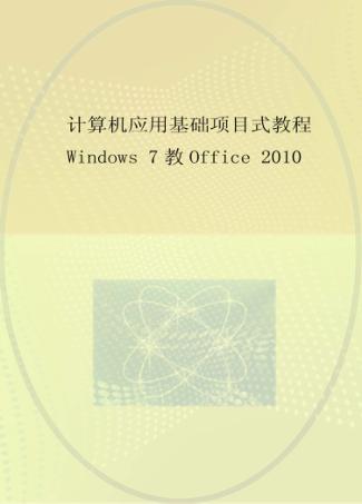 计算机应用基础项目式教程  WINDOWS 7+OFFICE 2010 封面