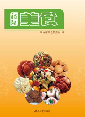 祁阳美食 封面