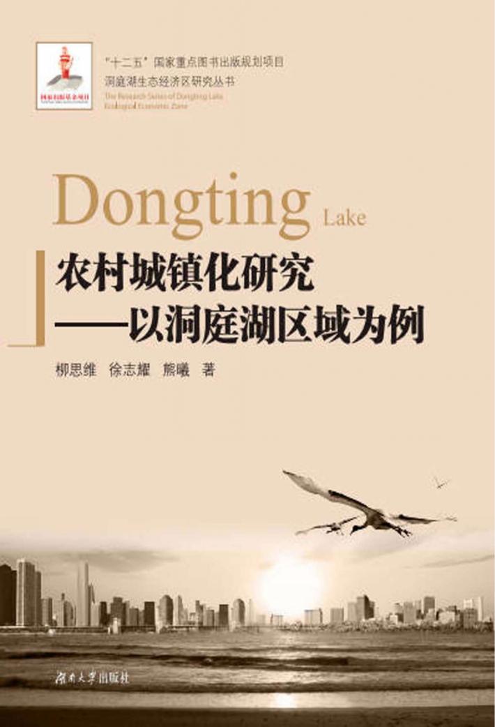 农村城镇化研究  以洞庭湖区域为例 封面