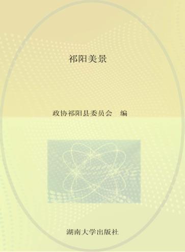 祁阳美景 封面
