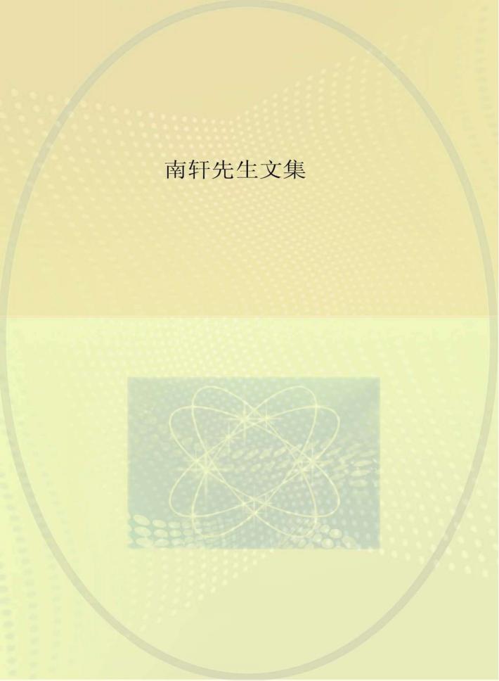 南轩先生文集 封面