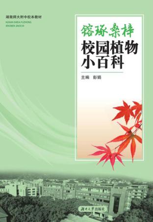 镕琢桑梓  校园植物小百科 封面