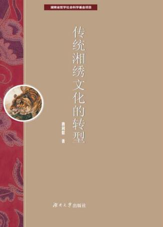 传统湘绣文化的转型 封面