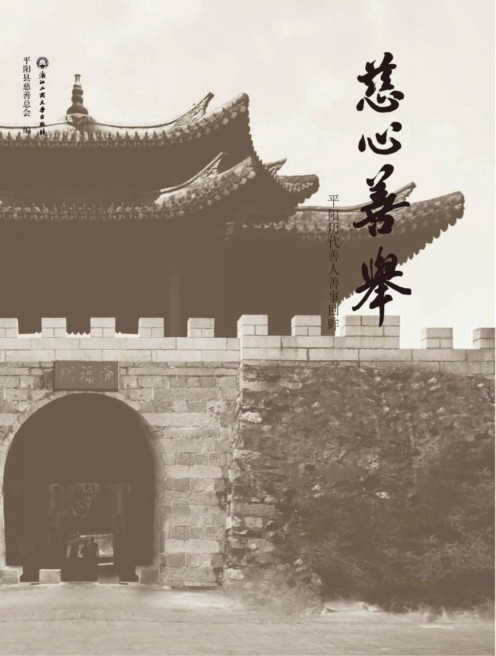 慈心善举 平阳历代善人善事回眸 封面