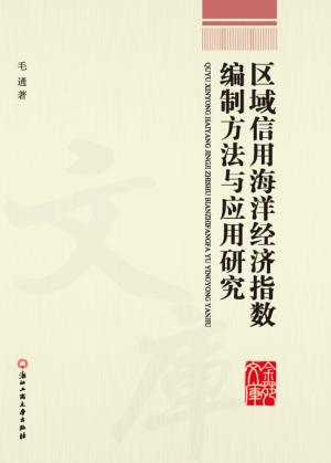 区域信用海洋经济指数编制方法与应用研究 封面