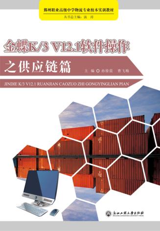金蝶K3 V12.1软件操作之供应链篇 封面