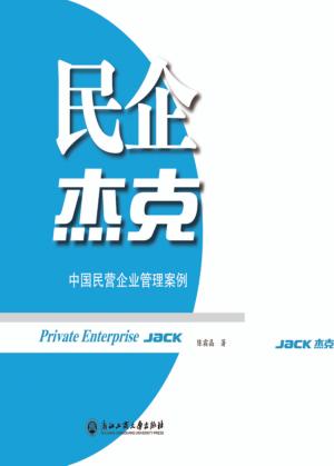 民企杰克 封面
