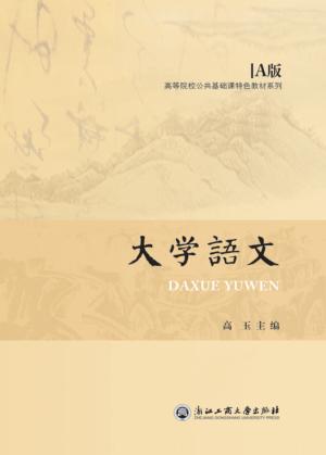 大学语文  A版 封面