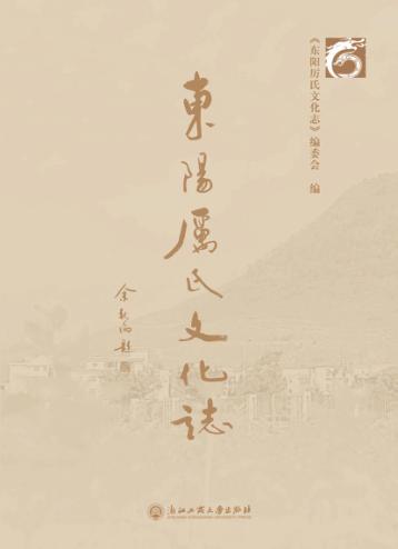 东阳厉氏文化志