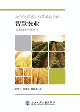 融合物联感知与移动监控的智慧农业公共服务技术研究 封面