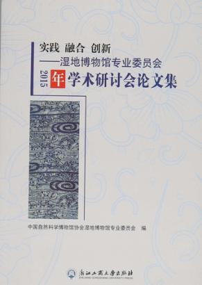 实际融合创新 湿地博物馆专业委员2015年学术研讨会论文集 封面
