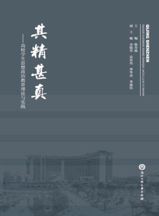 其精甚真  高校学生思想政治教育理论与实践 封面