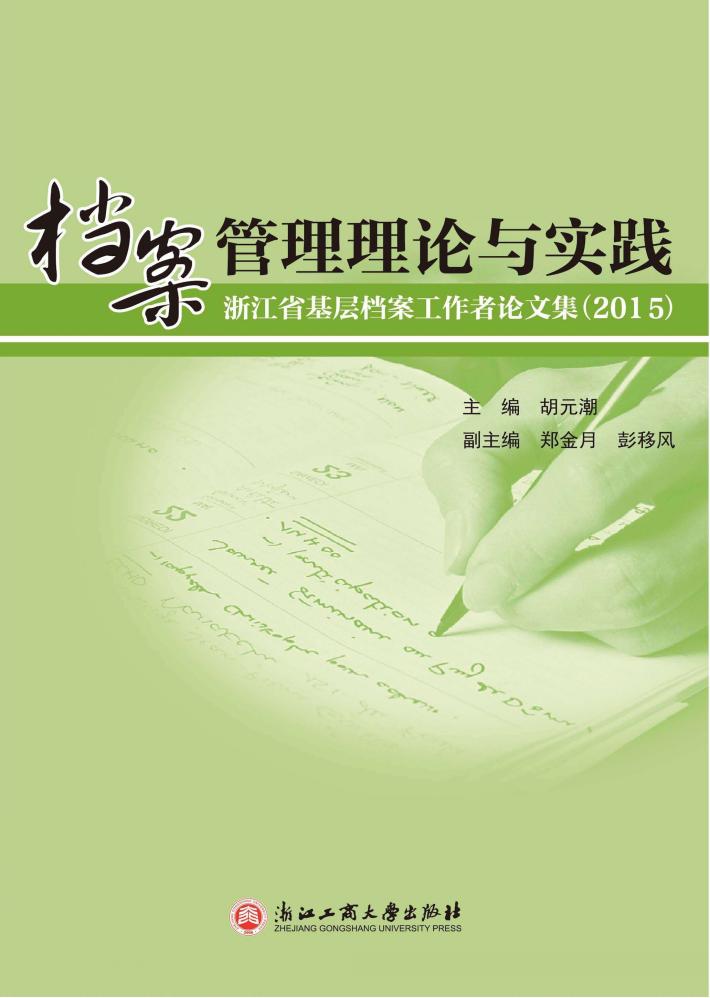 档案管理理论与实践  浙江省基层档案工作者论文集  2015 封面