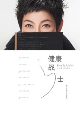 健康战士 封面