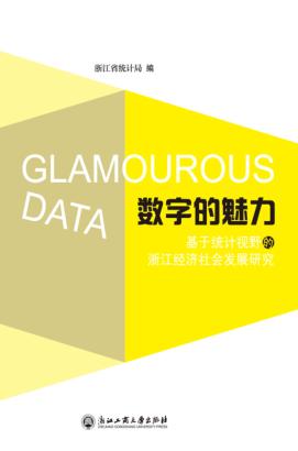 数字的魅力  基于统计视野的浙江经济社会发展研究 封面