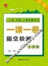 从小考、月考到大考  一课一卷  随堂检测  七年级 封面