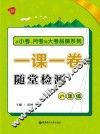 从小考、月考到大考  一课一卷  随堂检测  八年级 封面