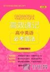高效速记  高中英语必考语法 封面