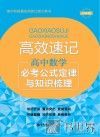 高效速记  高中数学必考公式定律与知识梳理  第2版 封面