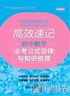 高效速记  初中数学必考公式定律与知识梳理  第2版 封面