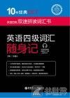 英语四级词汇随身记 封面