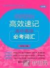 高效速记  高中英语必考词汇 封面