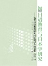 日语教育与日本学研究 大学日语教育研究国际研讨会论文集 2015版 封面