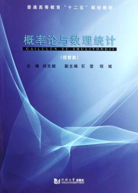 概率论与数理统计 经管类 封面