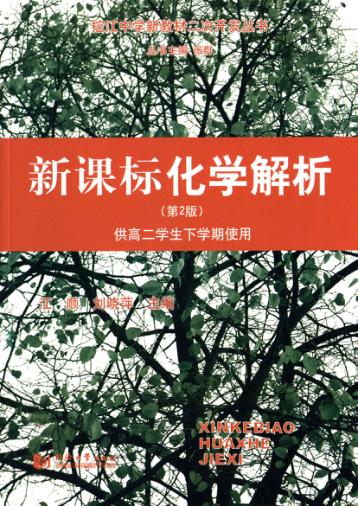 新课标化学解析  供高二学生下学期使用  第2版 封面