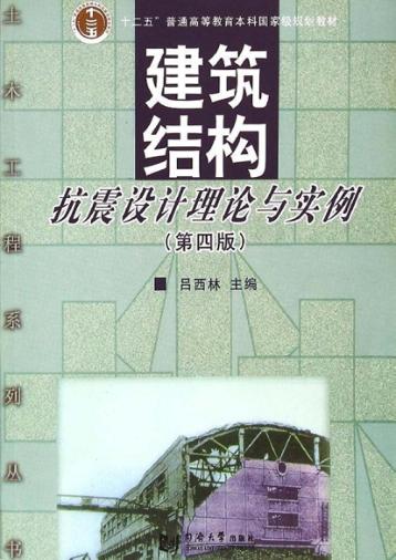 建筑结构抗震设计理论与实例  第4版 封面
