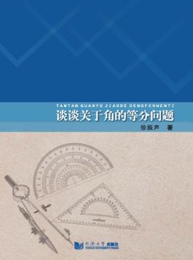 谈谈关于角的等分问题