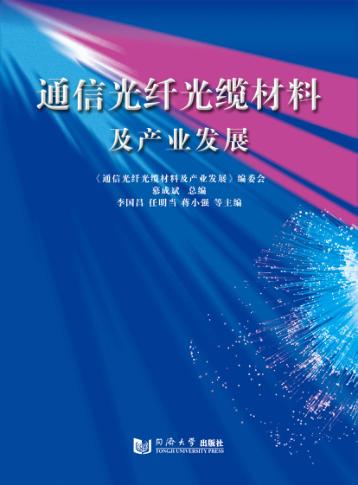 通信光纤光缆材料及产业发展 封面