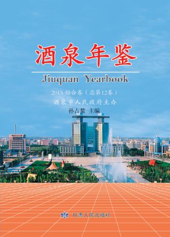 酒泉年鉴  2015  综合卷 封面