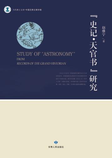 “史记·天官书”研究 封面