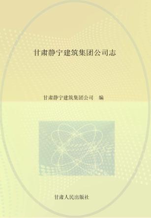 甘肃静宁建筑集团公司志 封面
