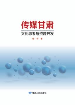 传媒甘肃 文化思考与资源开发 封面