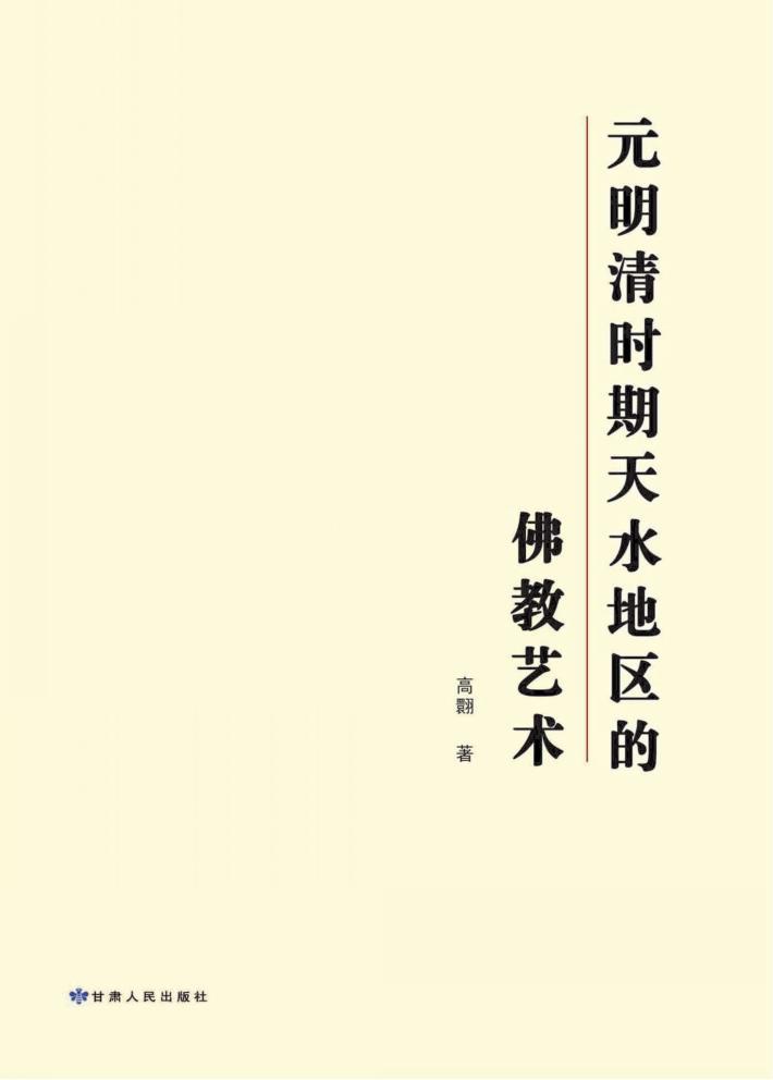 元明清时期天水地区的佛教艺术 封面