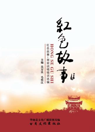 南梁说唱  红色故事 封面