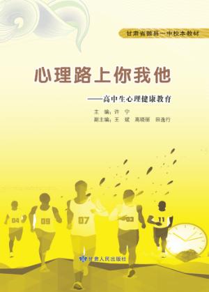 心理路上你我他  高中生心理健康教育 封面
