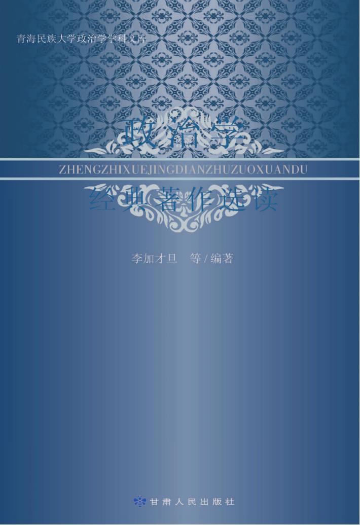 政治学经典著作选读 封面