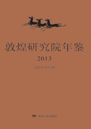 敦煌研究院年鉴 2013 封面