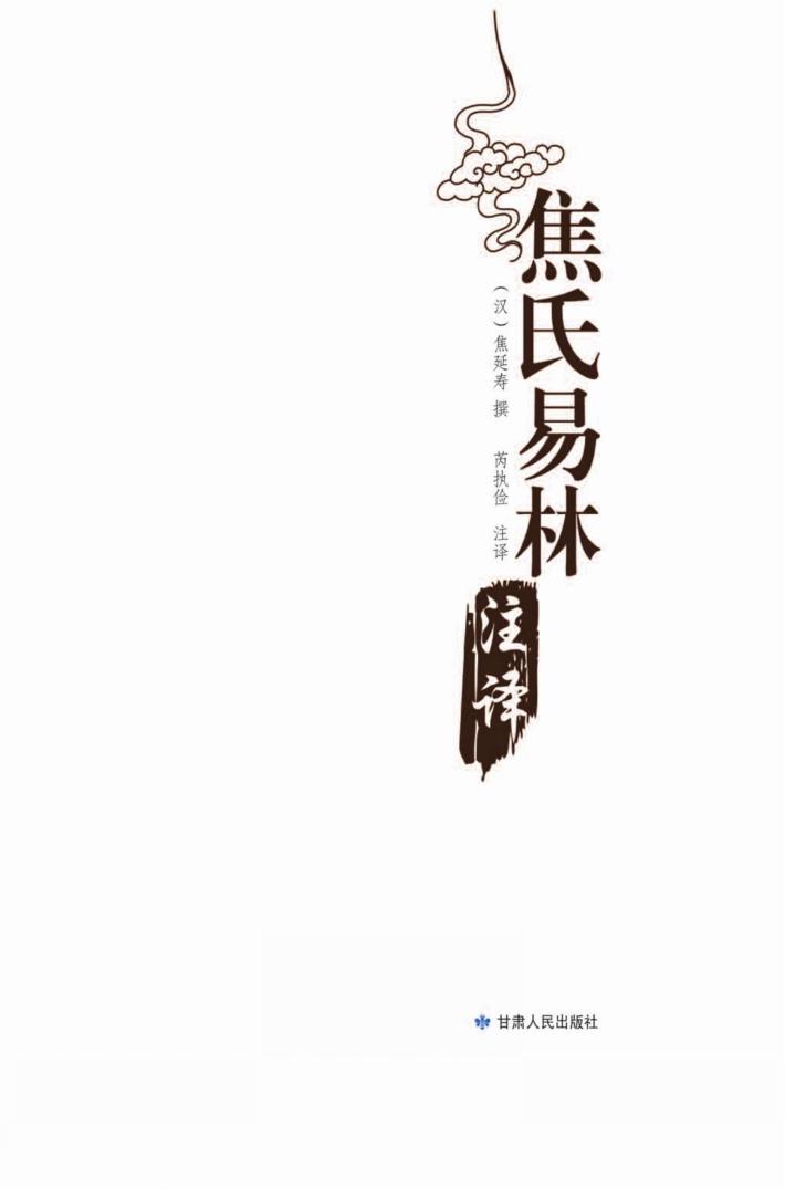 焦氏易林注译 封面