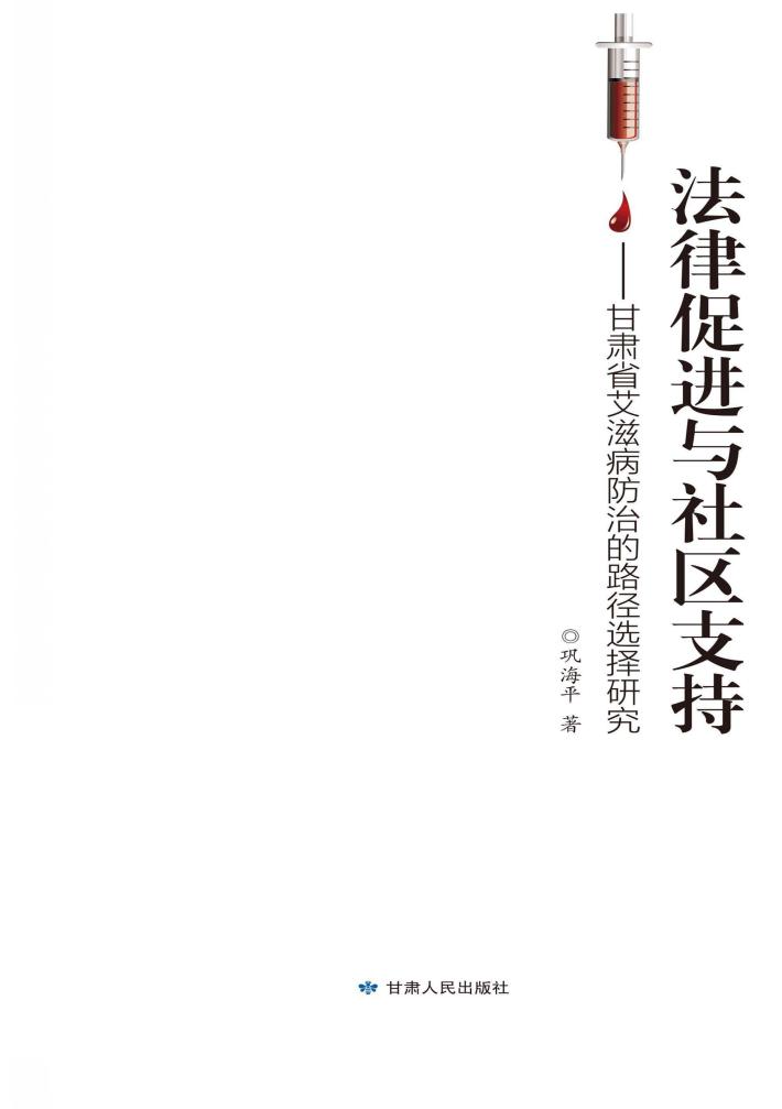 法律促进与社区支持 甘肃省艾滋病防治的路径选择研究 封面