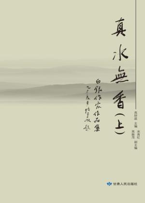 真水无香  白银作家作品集  上 封面