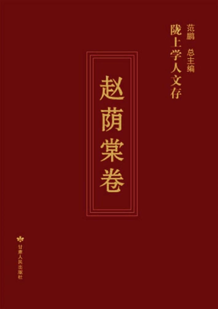 陇上学人文存  赵荫棠卷