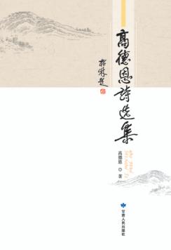 高德恩诗选集 封面