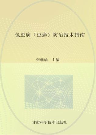 包虫病（虫癌）防治技术指南 封面