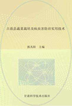 古浪县蔬菜栽培及病虫害防治实用技术 封面