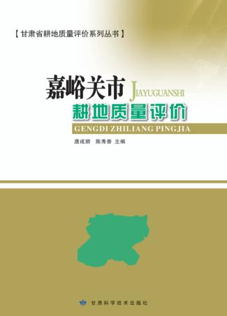 嘉峪关市耕地质量评价